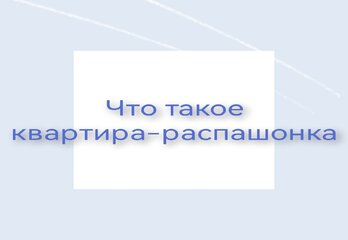 Что такое квартира-распашонка