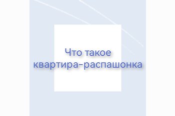  Что такое квартира-распашонка