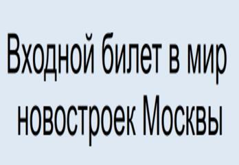 Входной билет в мир новостроек Москвы