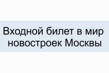  Входной билет в мир новостроек Москвы