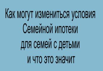 Как могут измениться условия Семейной ипотеки для семей с детьми и что это значит