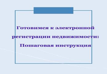 Готовимся к электронной регистрации недвижимости: Пошаговая инструкция