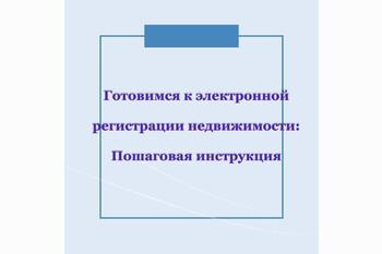  Готовимся к электронной регистрации недвижимости: Пошаговая инструкция