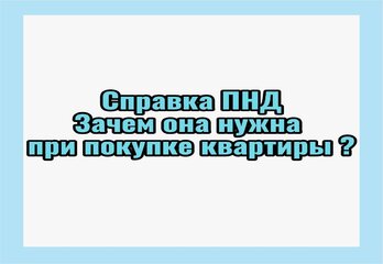 Что такое справка ПНД и зачем она нужна при покупке квартиры?