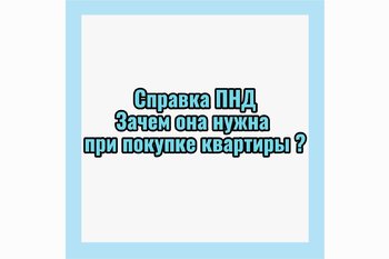  Что такое справка ПНД и зачем она нужна при покупке квартиры?