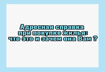 Адресная справка при покупке жилья: что это и зачем она Вам?