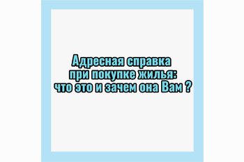  Адресная справка при покупке жилья: что это и зачем она Вам?