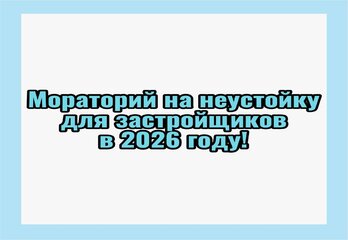 Мораторий на неустойку для застройщиков: что это значит для дольщиков?