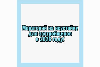  Мораторий на неустойку для застройщиков: что это значит для дольщиков?
