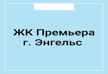 ЖК Премьера г. Энгельс