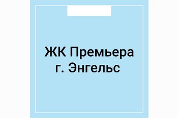  ЖК Премьера г. Энгельс