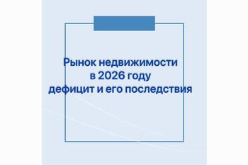  Рынок недвижимости в 2026 году: дефицит и его последствия