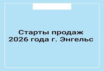 Старты продаж 2026 года г. Энгельс