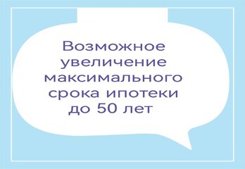 Возможное увеличение максимального срока ипотеки до 50 лет.