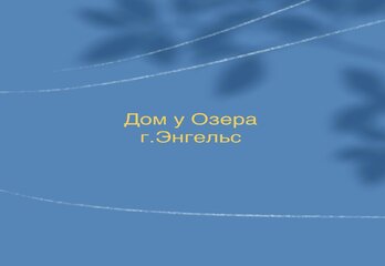 ЖК Дом у Озера