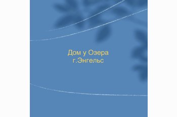  ЖК Дом у Озера