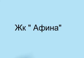 Жк "Афина" Саратов