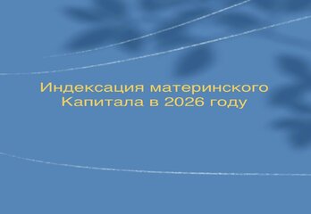 Индексация материнского капитала в 2026 году