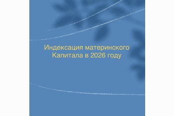  Индексация материнского капитала в 2026 году