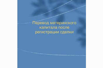  Перевод материнского капитала после регистрации сделки
