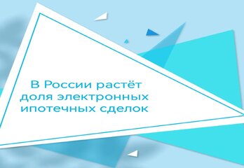 В России растёт доля электронных ипотечных сделок 