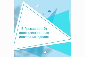  В России растёт доля электронных ипотечных сделок 