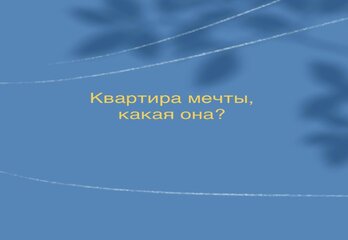 Квартира мечты, какая она?
