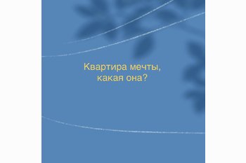  Квартира мечты, какая она?