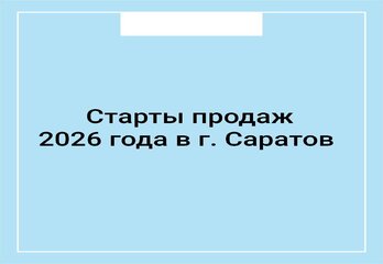 Старты продаж 2026 годав г. Саратов