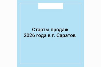  Старты продаж 2026 годав г. Саратов