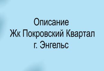 Жилой комплекс «Покровский квартал» 