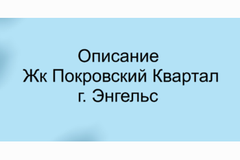  Жилой комплекс «Покровский квартал» 