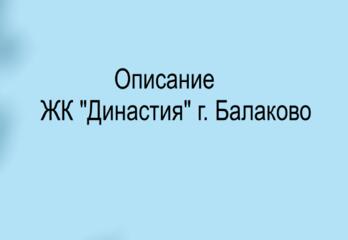 Жилой Комплекс "Династия"