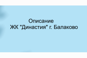  Жилой Комплекс Династия