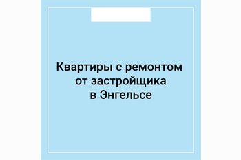 Квартиры с ремонтом от застройщика в Энгельсе