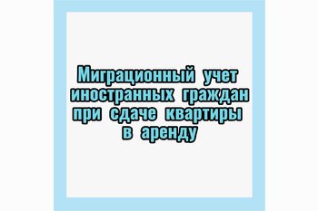 Миграционный учет иностранных граждан при сдаче квартиру в аренду!