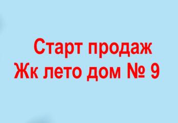 Старт продаж Жк Лето д. № 9