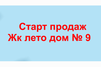  Старт продаж Жк Лето д. № 9