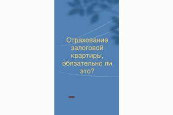  Страхование залоговой квартиры, обязательно ли это?