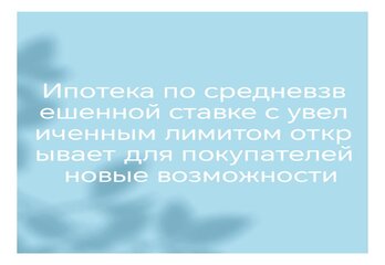 Ипотека по средневзвешенной ставке с увеличенным лимитом открывает для покупателей новые возможности