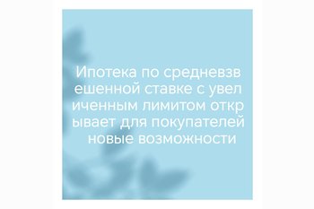  Ипотека по средневзвешенной ставке с увеличенным лимитом открывает для покупателей новые возможности