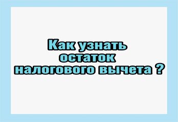 Как узнать остаток налогового вычета?