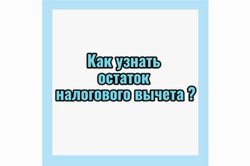  Как узнать остаток налогового вычета?