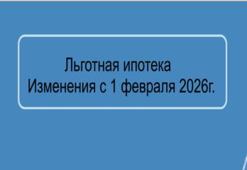 Льготная ипотека. Изменения с 1 февраля  2026