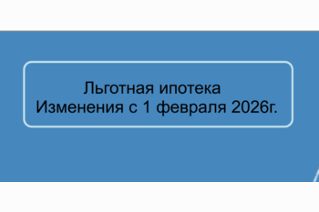  Льготная ипотека. Изменения с 1 февраля  2026