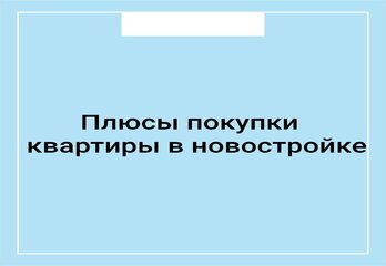 Плюсы покупки квартиры в новостройке