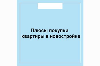  Плюсы покупки квартиры в новостройке