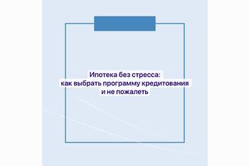  Ипотека без стресса: как выбрать программу кредитования и не пожалеть