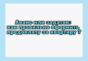 Аванс или задаток: как правильно оформить предоплату за квартиру?