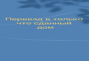 Переезд в только что сданный дом